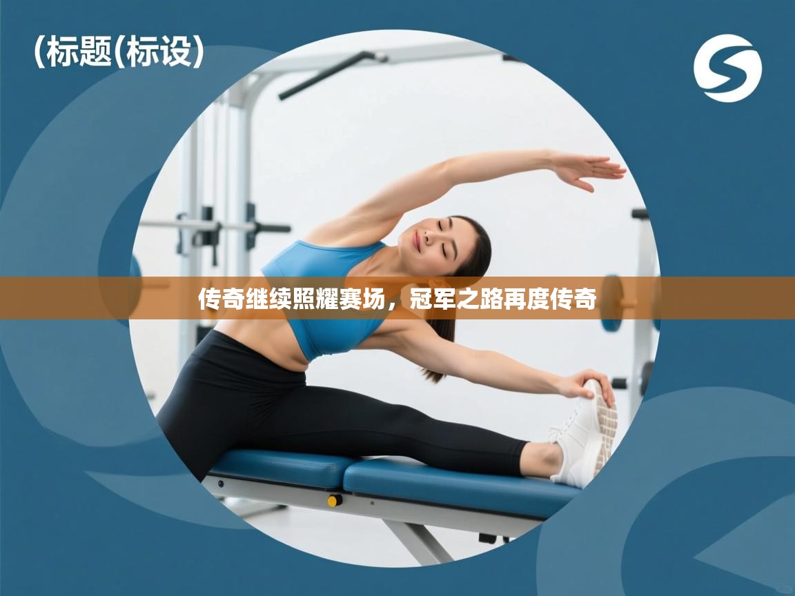 传奇继续照耀赛场，冠军之路再度传奇