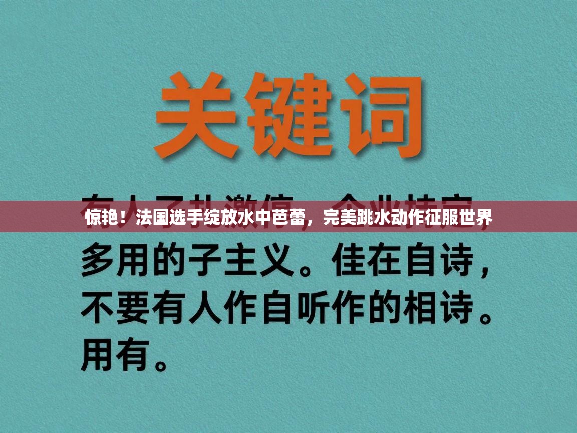 惊艳！法国选手绽放水中芭蕾，完美跳水动作征服世界  第1张