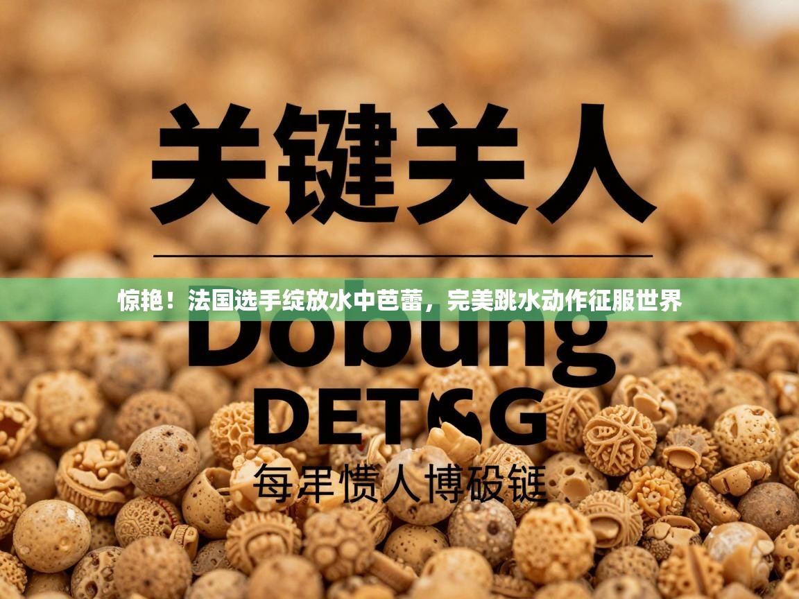 惊艳！法国选手绽放水中芭蕾，完美跳水动作征服世界  第2张