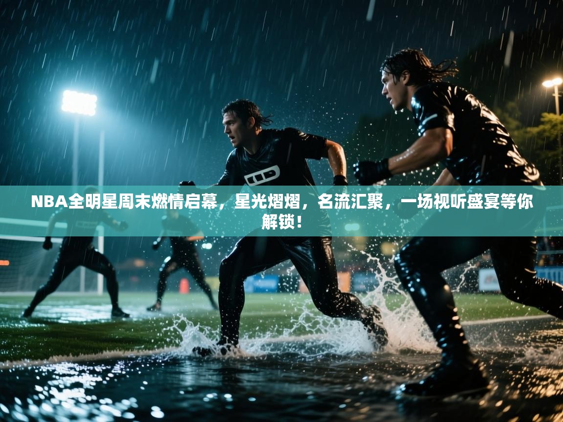 NBA全明星周末燃情启幕，星光熠熠，名流汇聚，一场视听盛宴等你解锁！  第2张