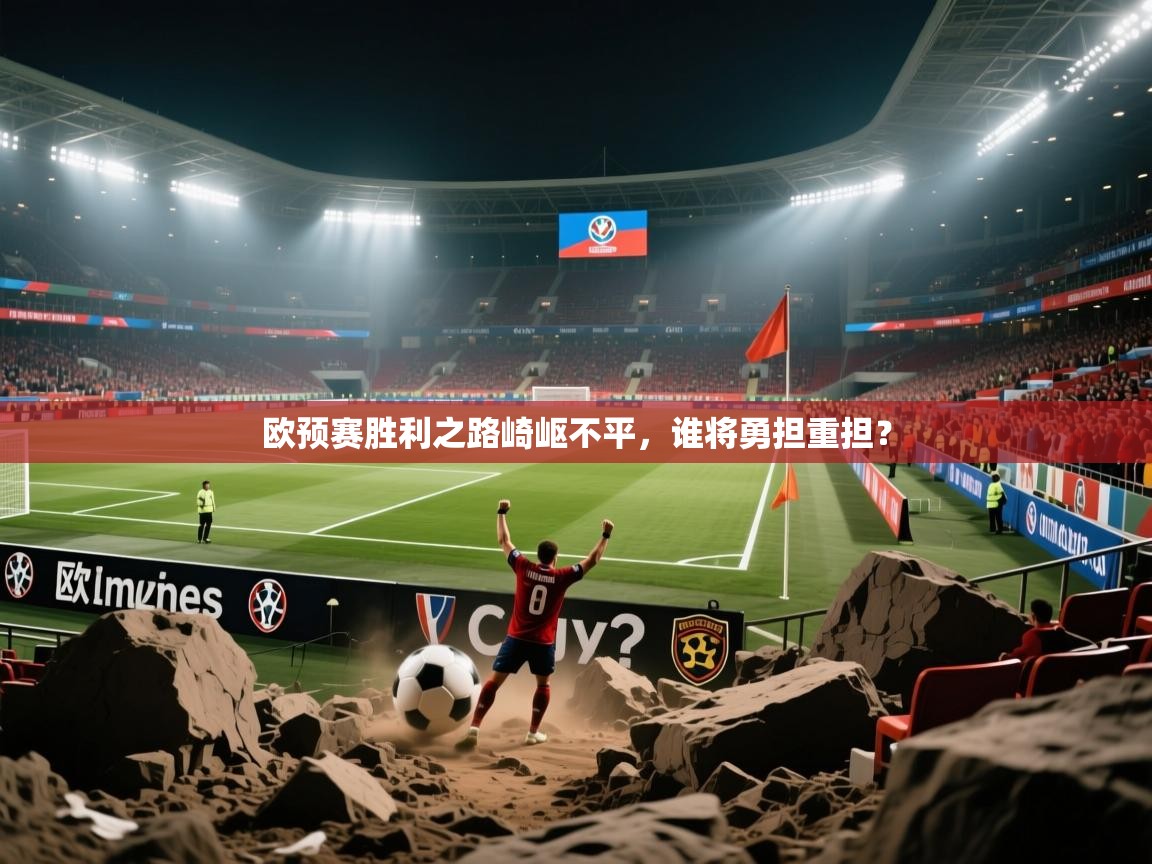欧预赛胜利之路崎岖不平,谁将勇担重担? 第1张