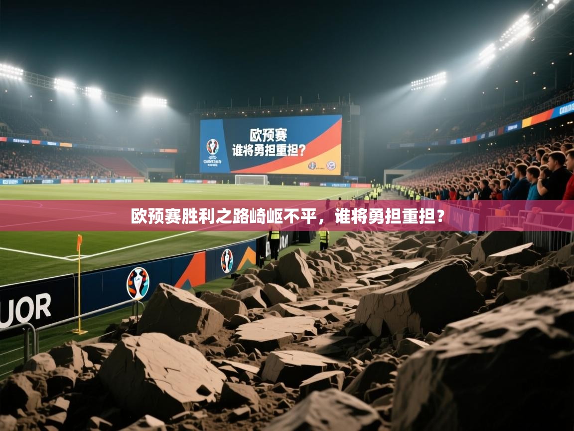 欧预赛胜利之路崎岖不平,谁将勇担重担? 第2张